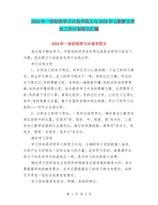 2024年一份好的学习计划书范文与2024年七彩梦文学社工作计划范文汇编