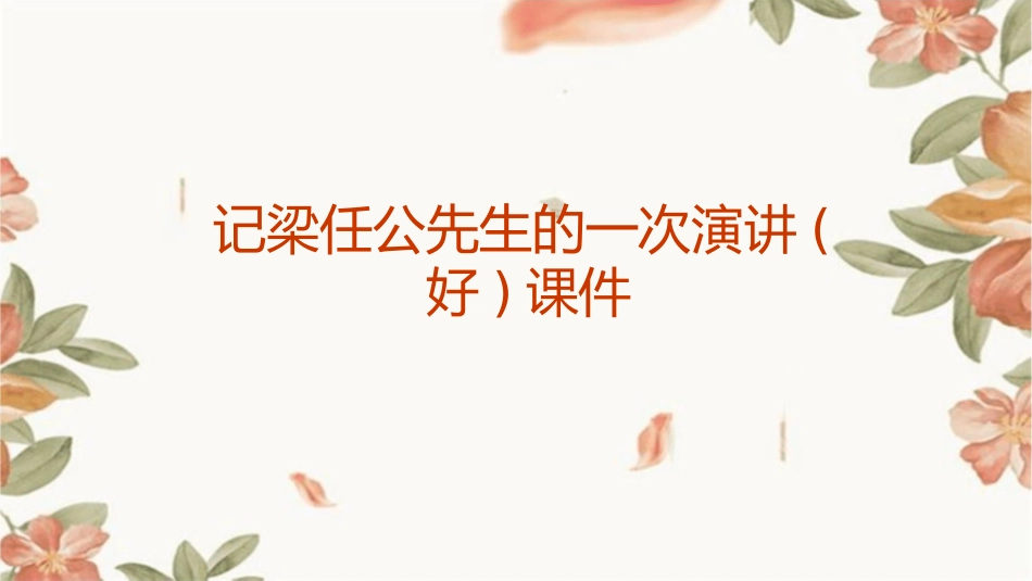 记梁任公先生的一次演讲(好)课件_第1页