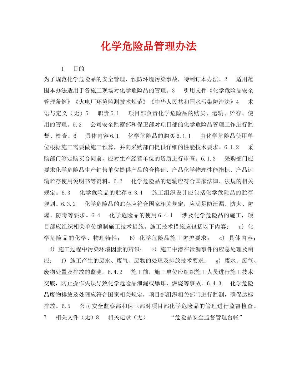《安全管理制度》之化学危险品管理办法 _第1页