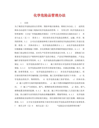 《安全管理制度》之化学危险品管理办法 