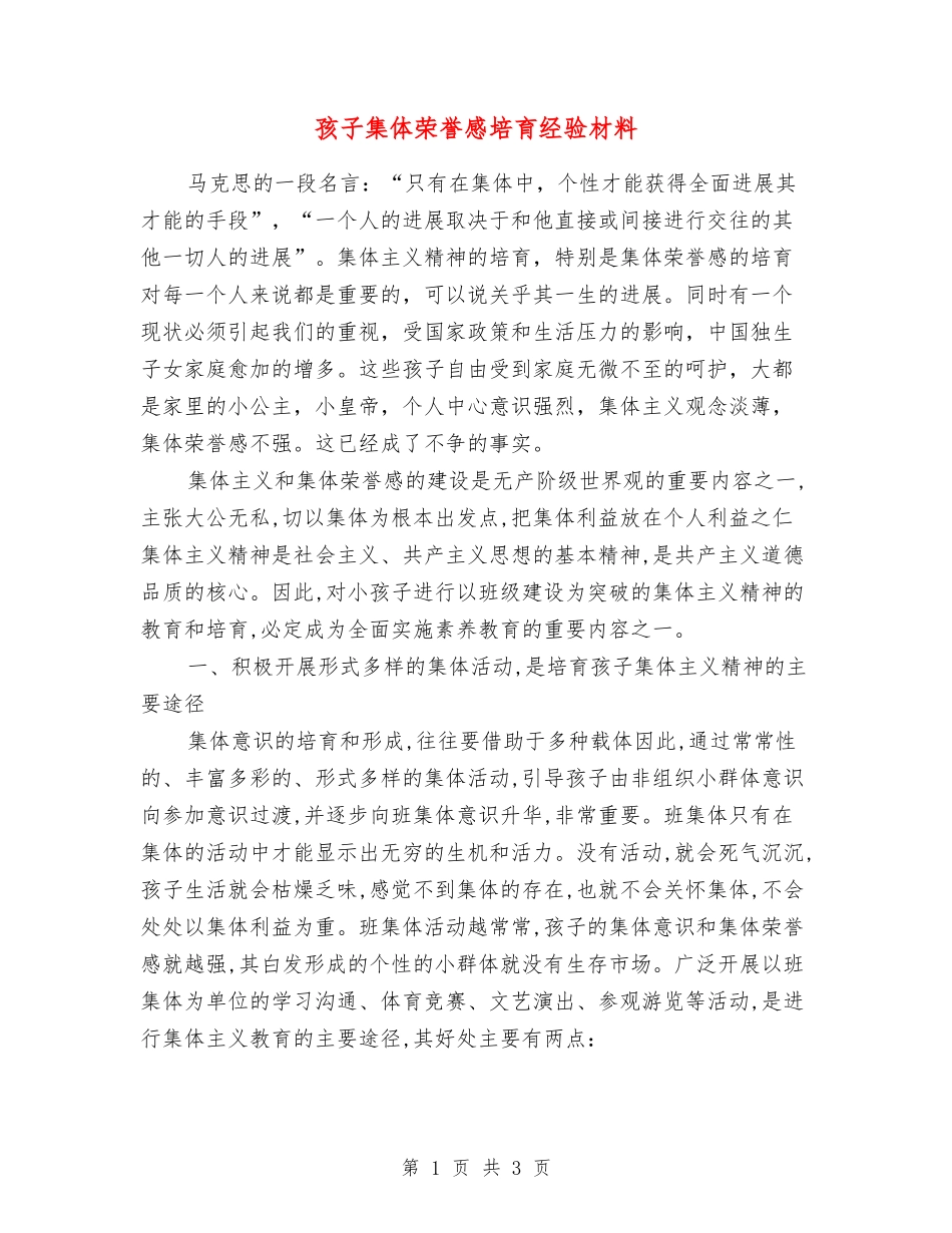 孩子集体荣誉感培育经验材料_第1页