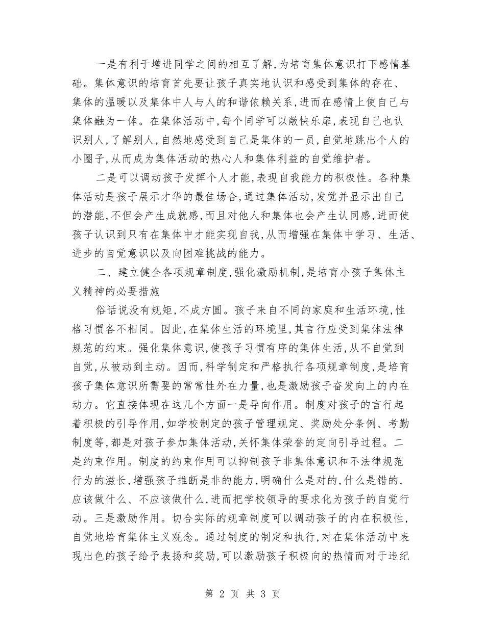 孩子集体荣誉感培育经验材料_第2页