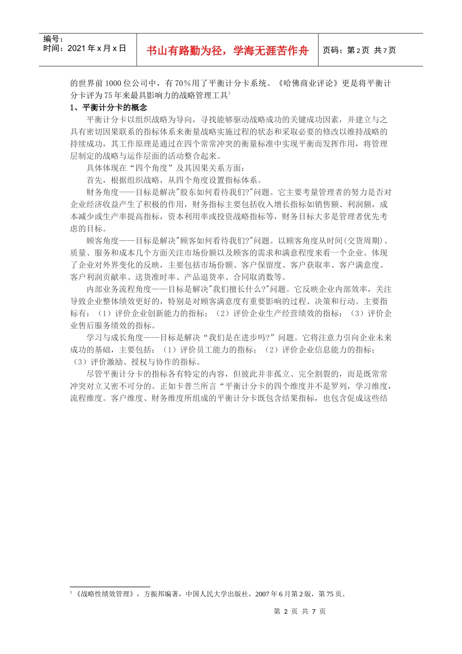 试谈平衡计分卡中国化的困境_第2页