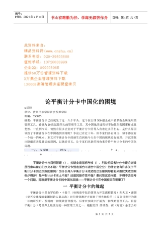 试谈平衡计分卡中国化的困境