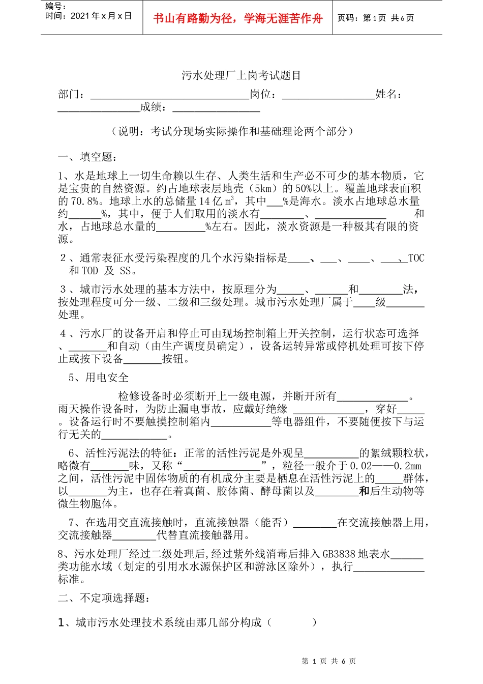 污水处理厂上岗考试卷_第1页