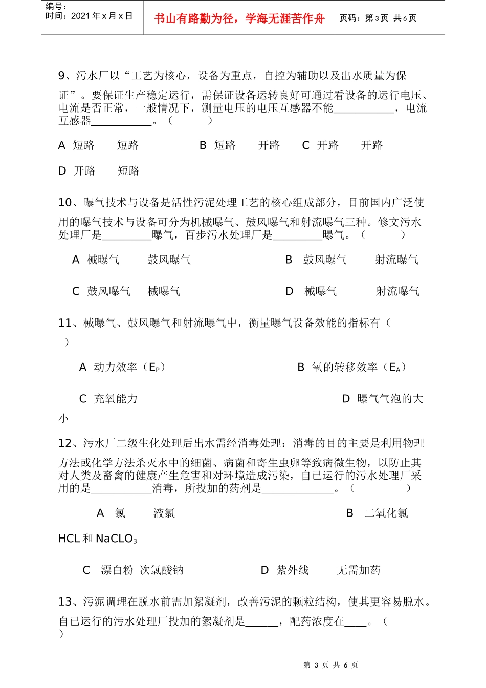 污水处理厂上岗考试卷_第3页