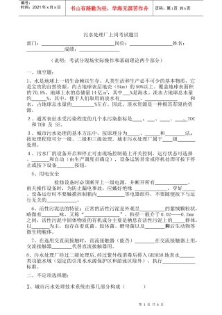污水处理厂上岗考试卷