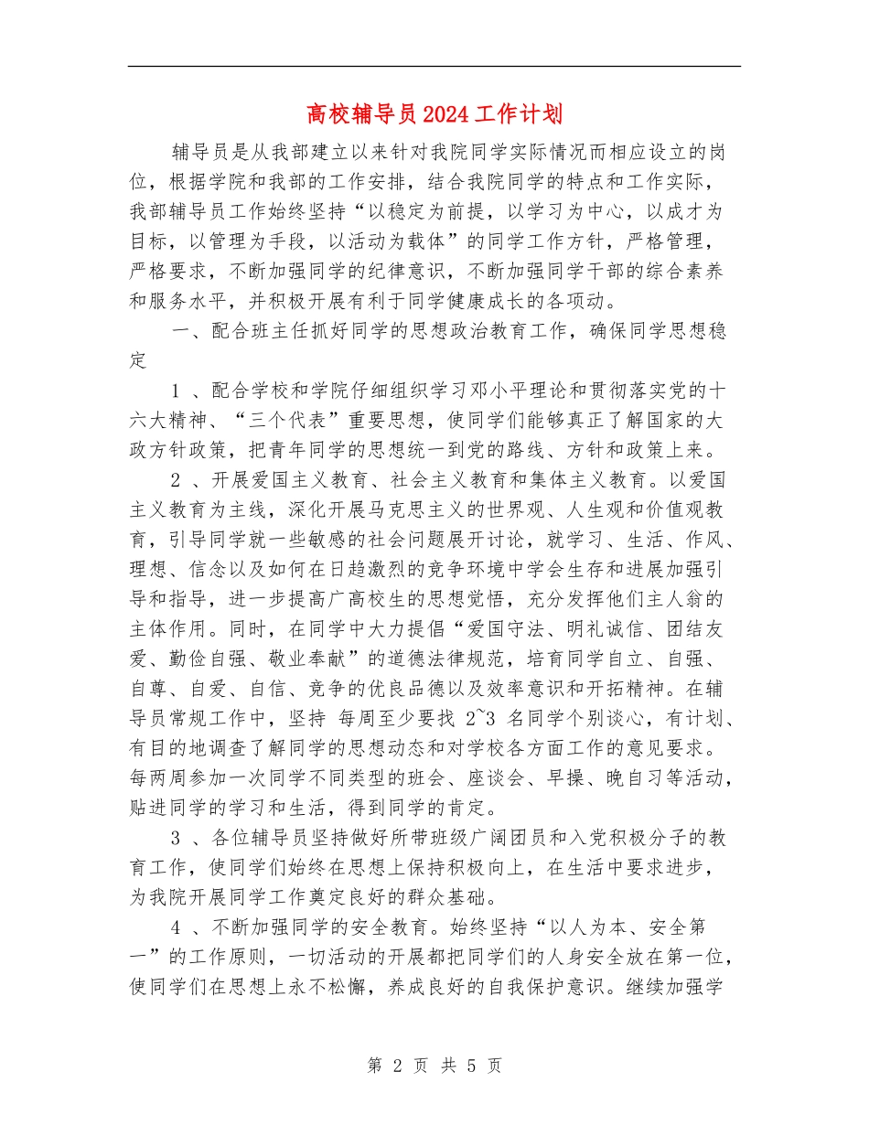 大学辅导员2024工作计划_第2页