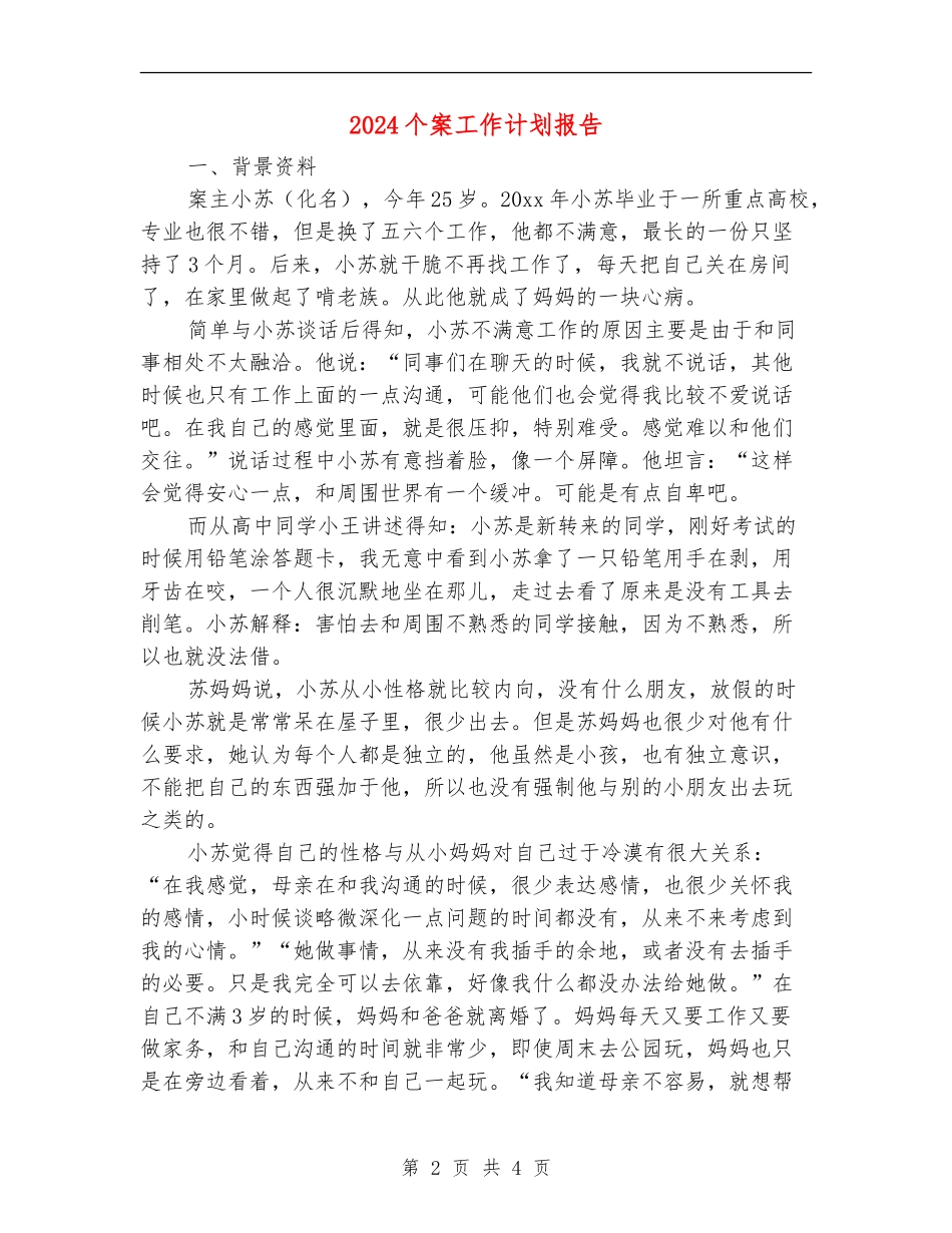 2024个案工作计划报告_第2页