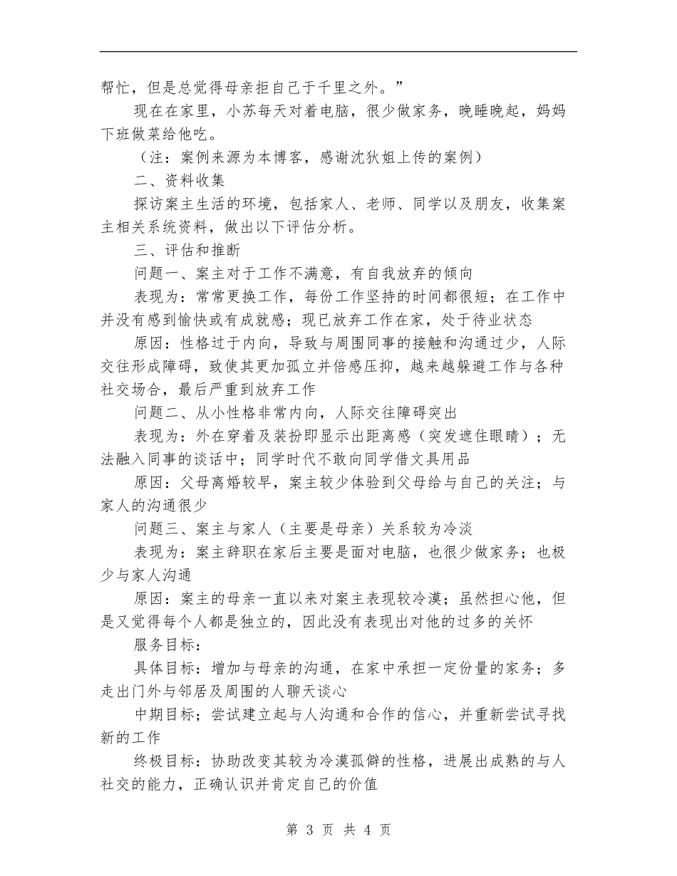 2024个案工作计划报告_第3页