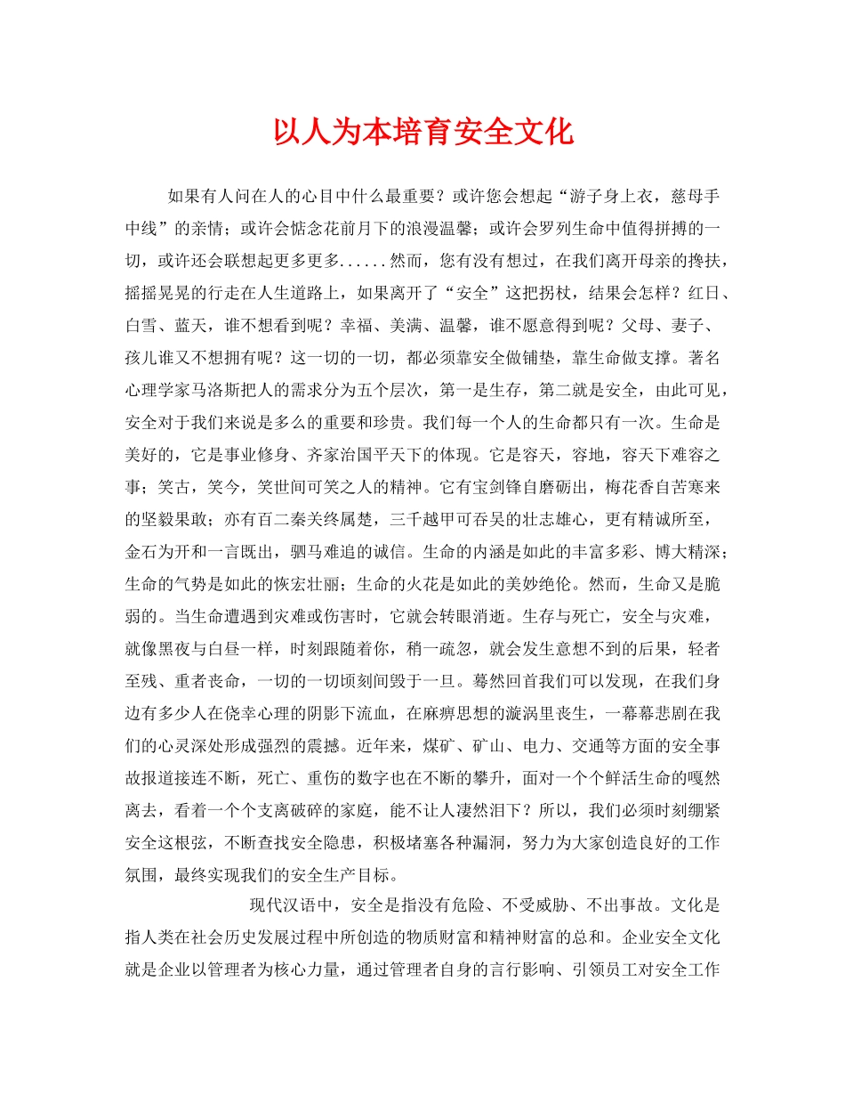 《安全文化》之以人为本培育安全文化 _第1页