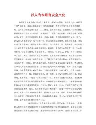 《安全文化》之以人为本培育安全文化 