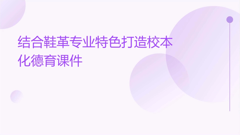 结合鞋革专业特色打造校本化德育课件_第1页