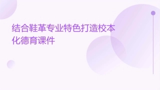 结合鞋革专业特色打造校本化德育课件