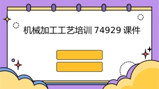 机械加工工艺培训74929课件
