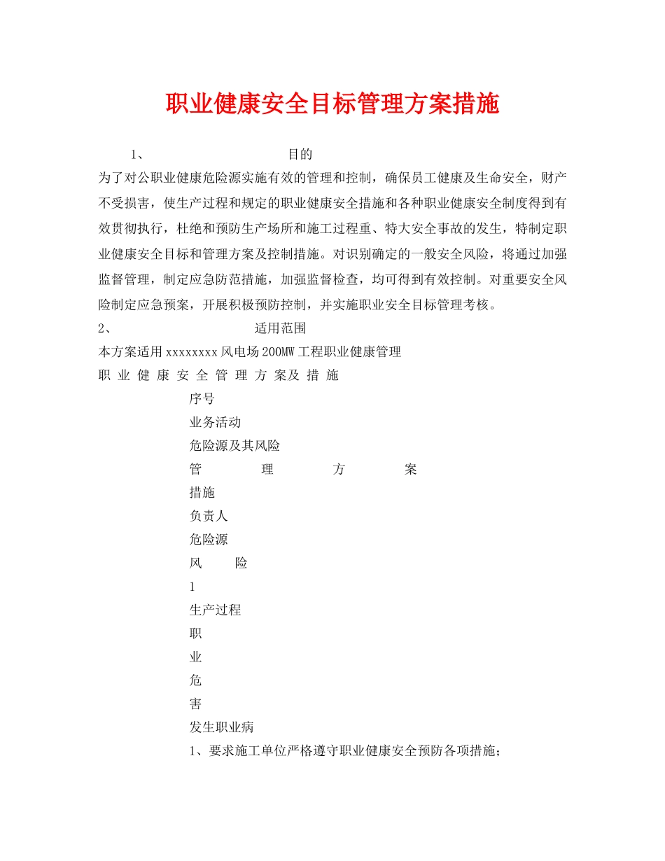 《安全管理职业卫生》之职业健康安全目标管理方案措施 _第1页