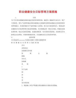 《安全管理职业卫生》之职业健康安全目标管理方案措施 