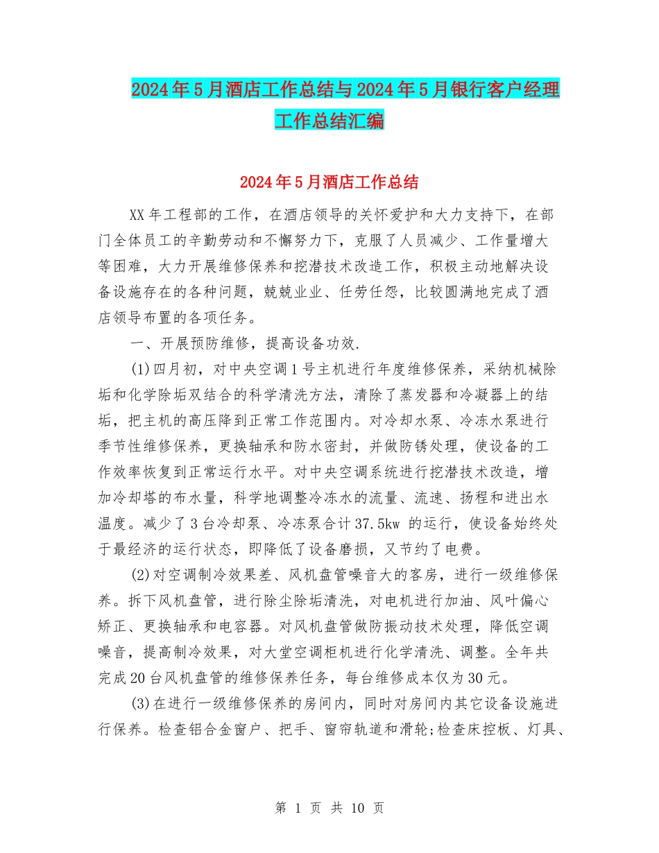 2024年5月酒店工作总结与2024年5月银行客户经理工作总结汇编_第1页