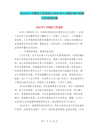 2024年5月酒店工作总结与2024年5月银行客户经理工作总结汇编
