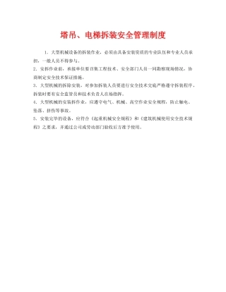 《安全管理制度》之塔吊、电梯拆装安全管理制度 