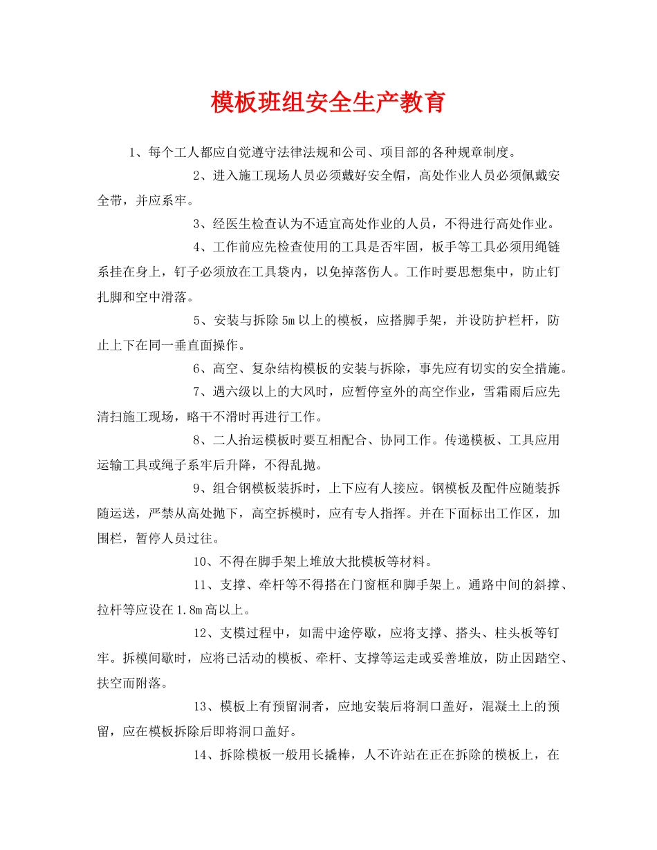 《安全教育》之模板班组安全生产教育 _第1页