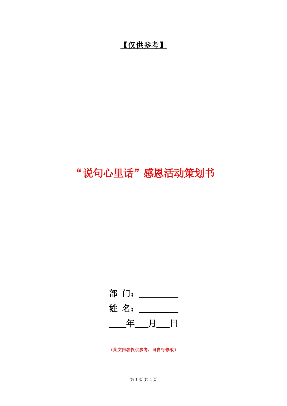 “说句心里话”感恩活动策划书_第1页