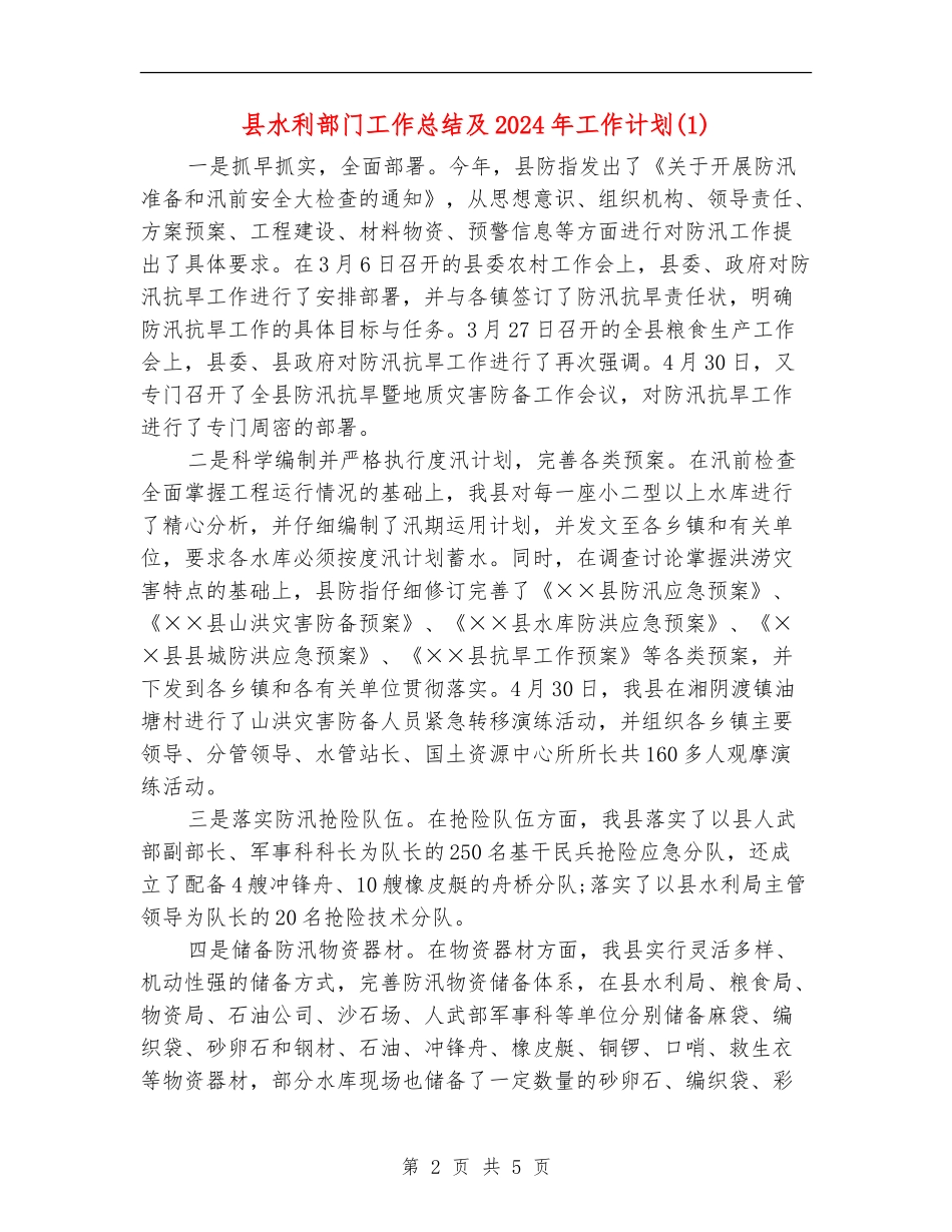 县水利部门工作总结及2024年工作计划1_第2页