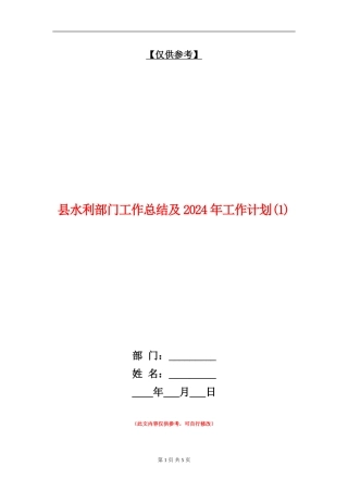 县水利部门工作总结及2024年工作计划1