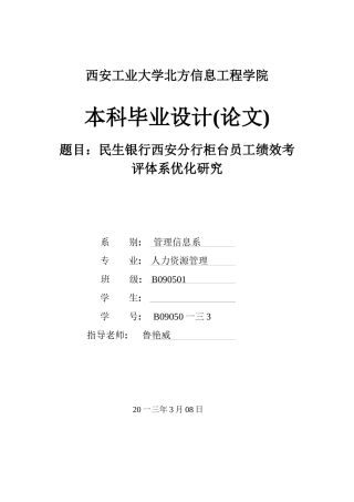 某支行柜台员工绩效考评体系优化研究