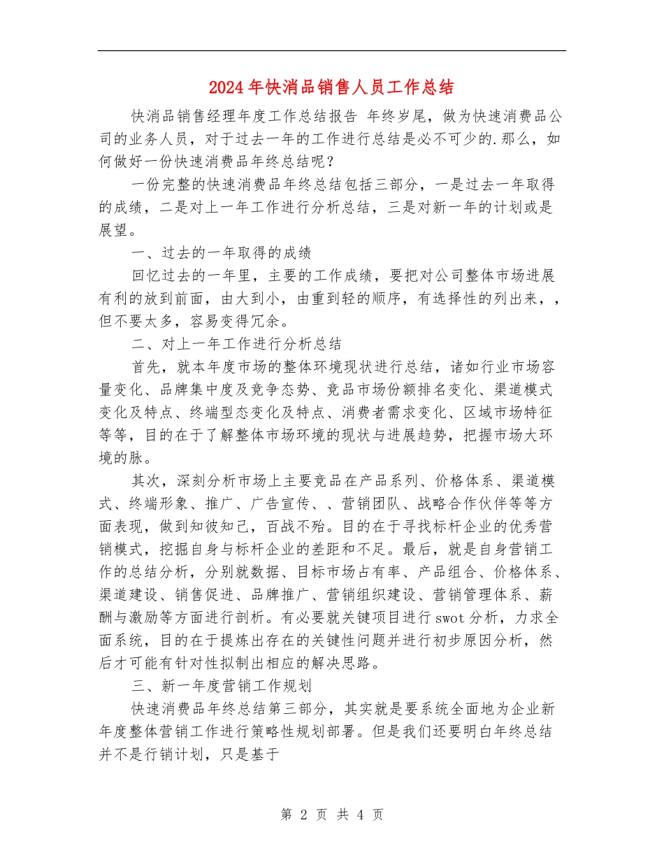 2024年快消品销售人员工作总结_第2页