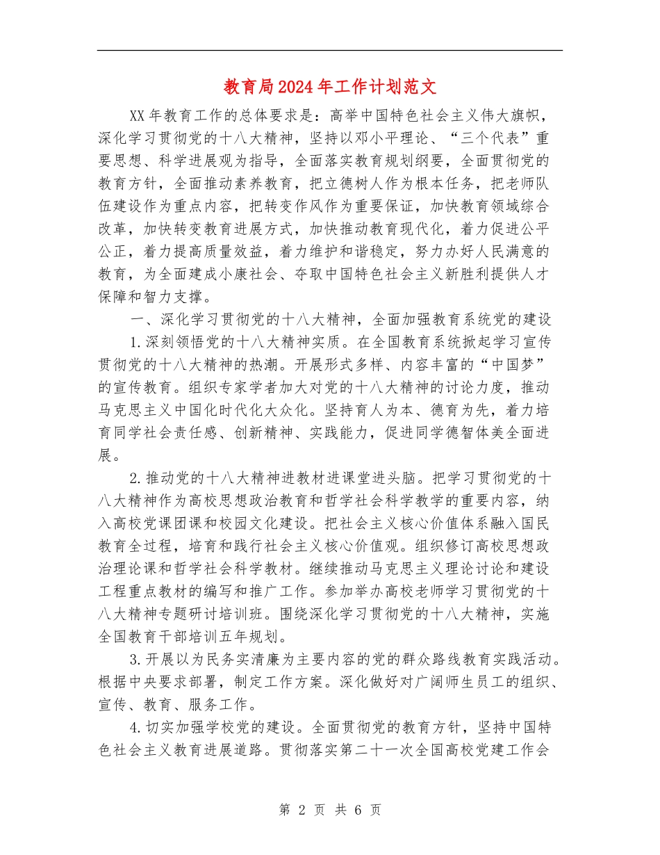 教育局2024年工作计划范文2_第2页