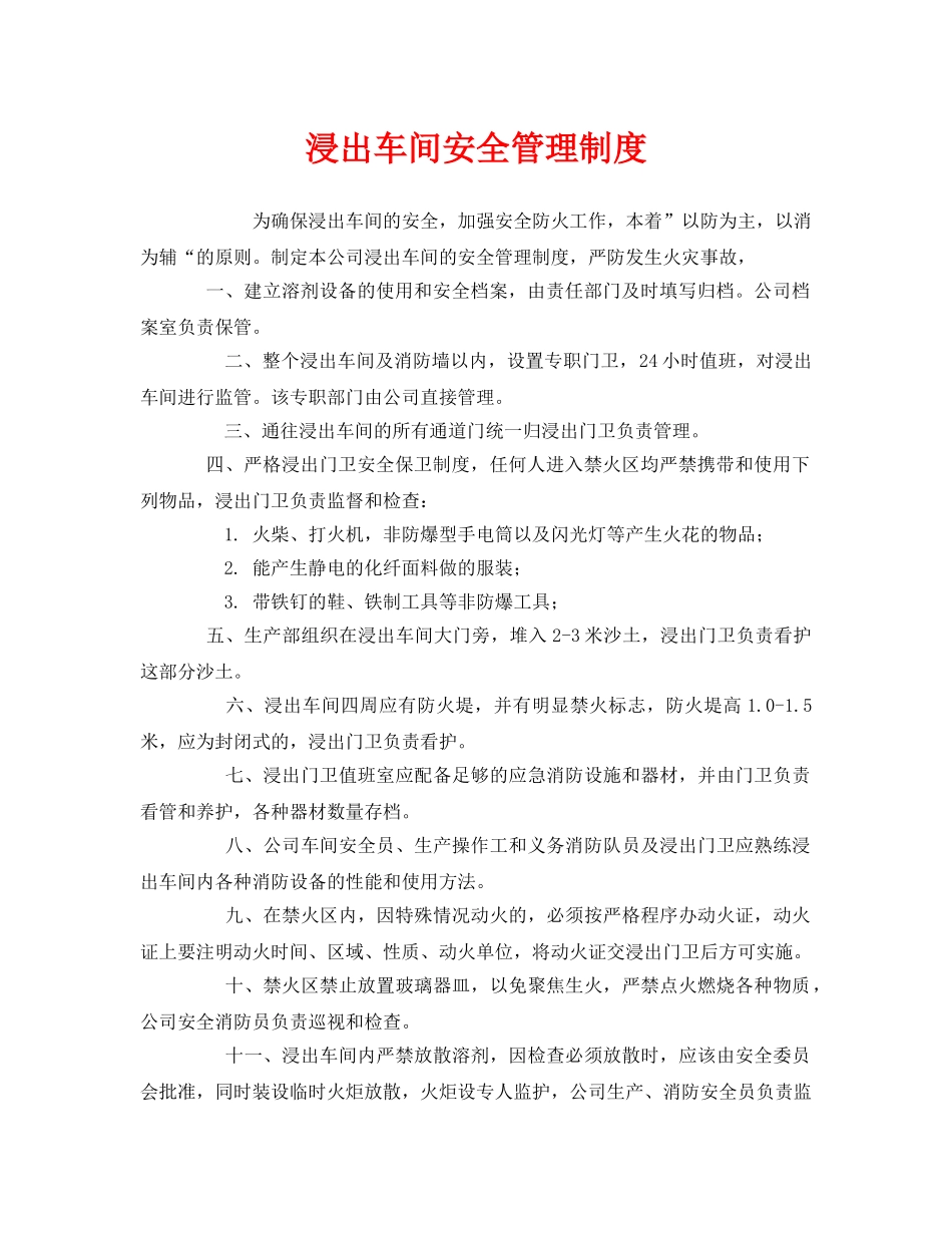 《安全管理制度》之浸出车间安全管理制度 _第1页