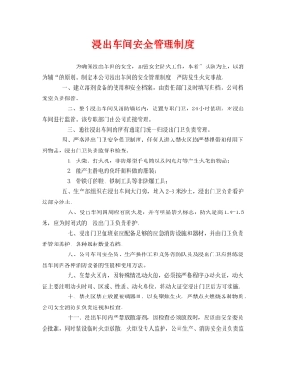 《安全管理制度》之浸出车间安全管理制度 