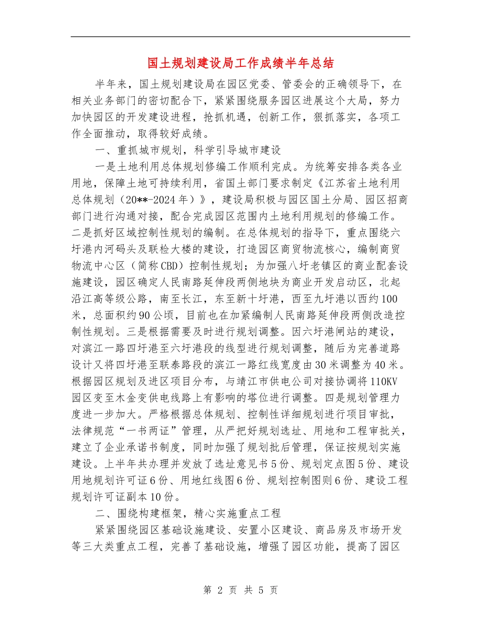 国土规划建设局工作成绩半年总结_第2页