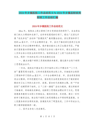 2024年乡镇医院工作总结范文与2024年乡镇县财政局财政工作总结汇编