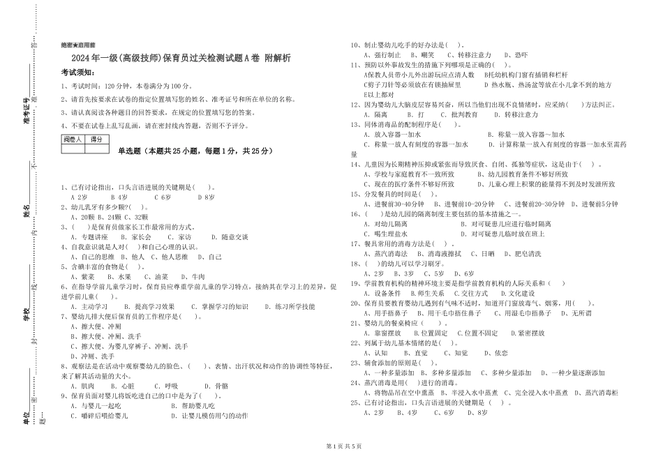 2024年一级保育员过关检测试题A卷-附解析_第1页