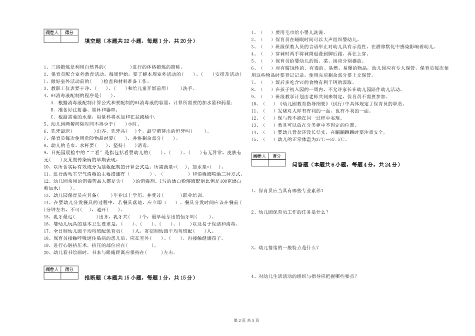 2024年一级保育员过关检测试题A卷-附解析_第2页