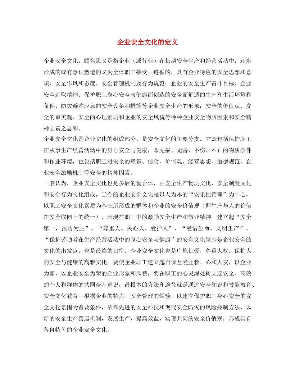 《安全文化》之企业安全文化的定义 _第1页