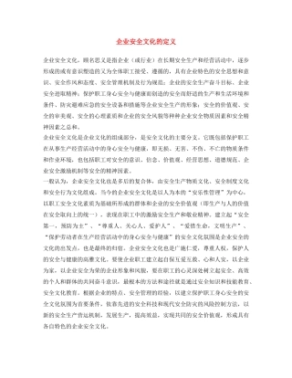 《安全文化》之企业安全文化的定义 