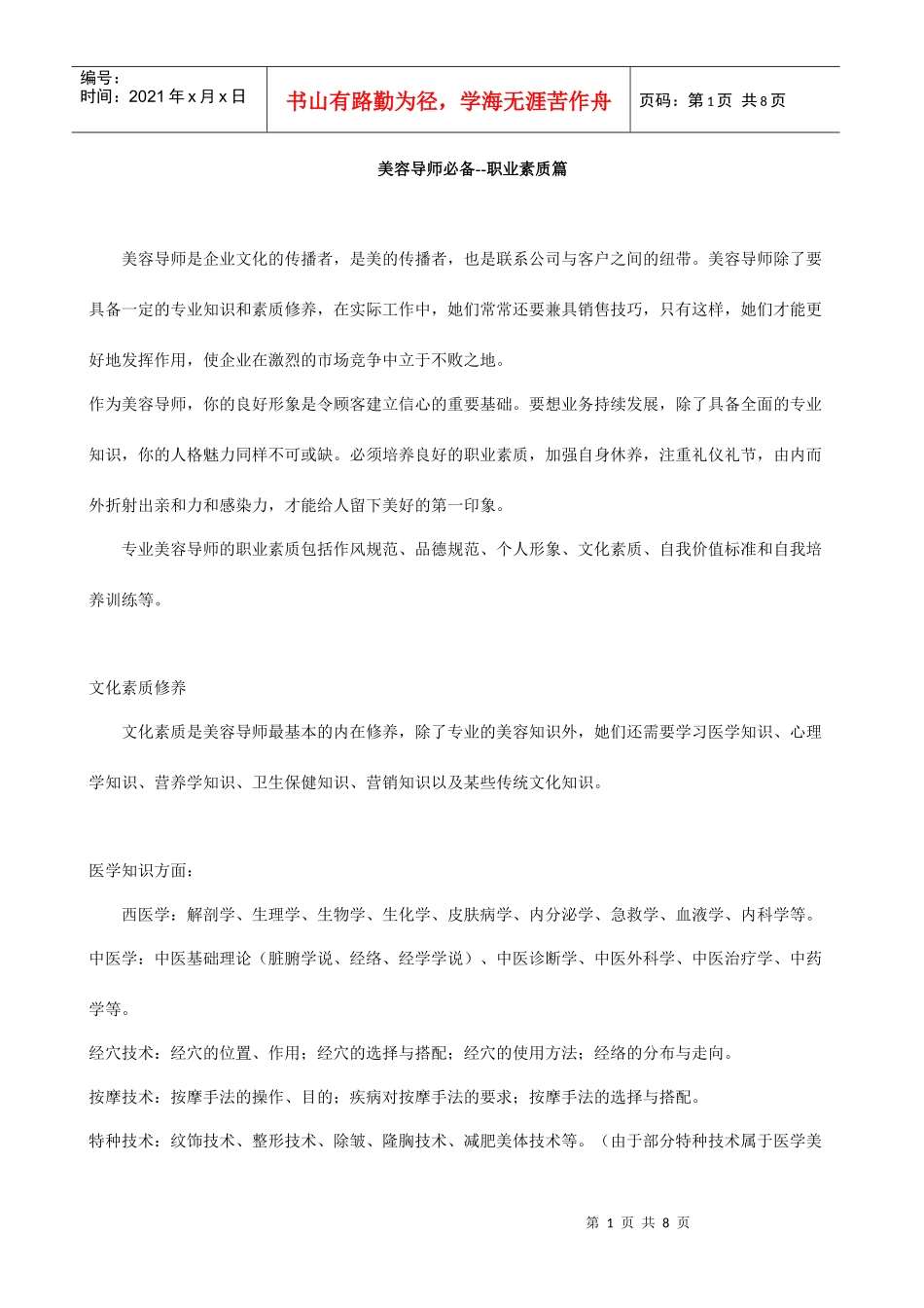 美容导师职业素质培训_第1页