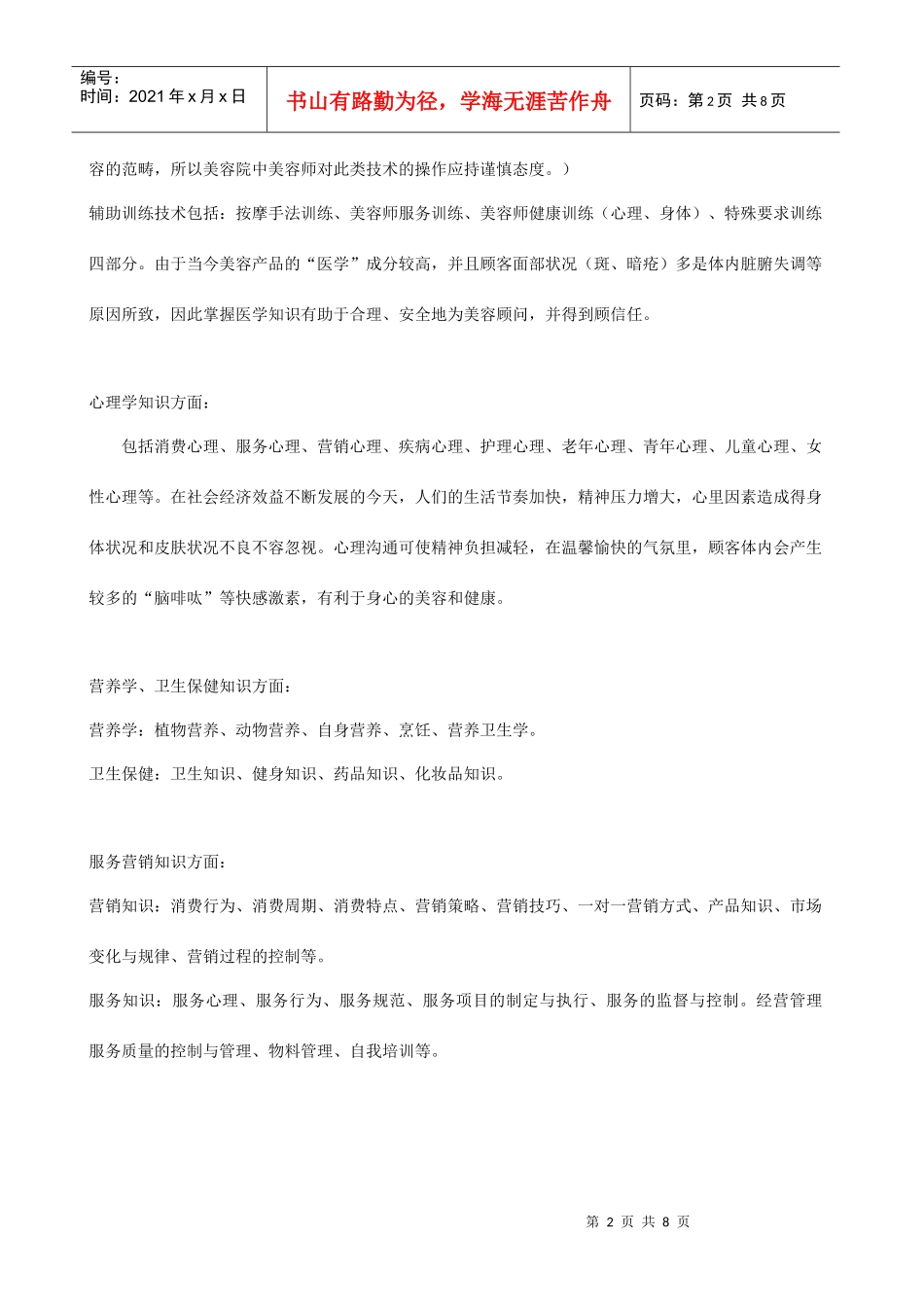 美容导师职业素质培训_第2页