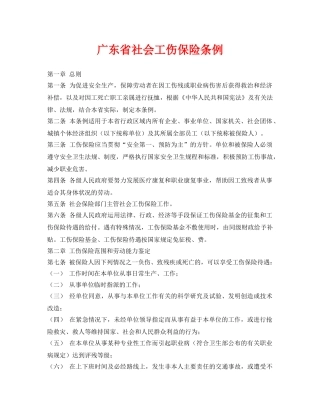 《工伤保险》之广东省社会工伤保险条例 