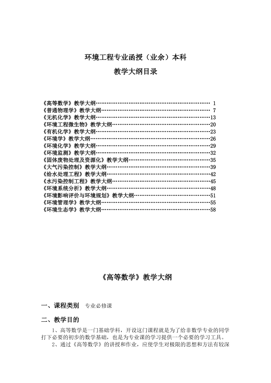 环境工程专业函授(业余)本科_第1页