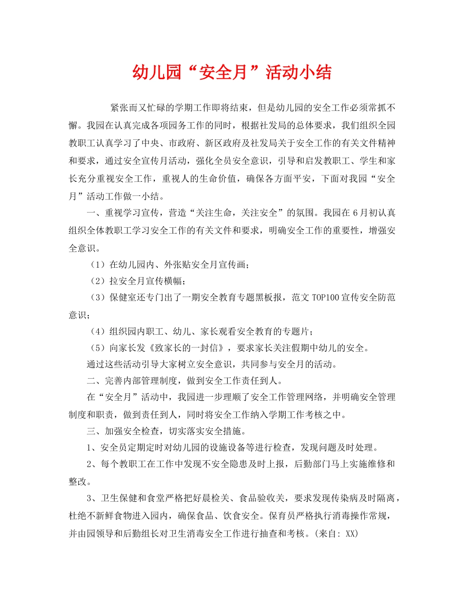 《安全管理文档》之幼儿园“安全月”活动小结 _第1页
