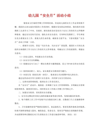 《安全管理文档》之幼儿园“安全月”活动小结 