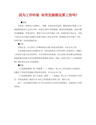 《工伤保险》之因为工作吵架 却突发脑梗这算工伤吗- 