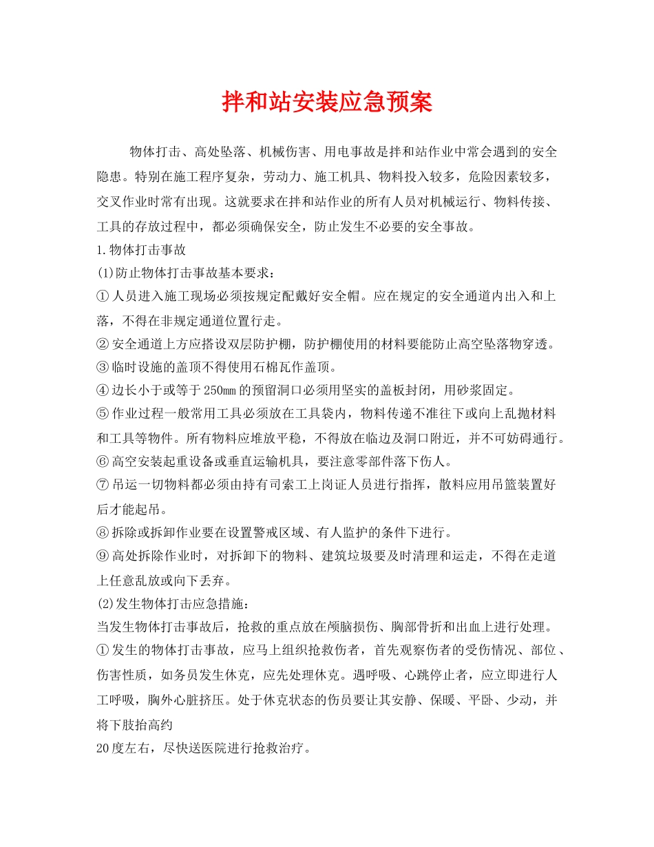 《安全管理应急预案》之拌和站安装应急预案 _第1页