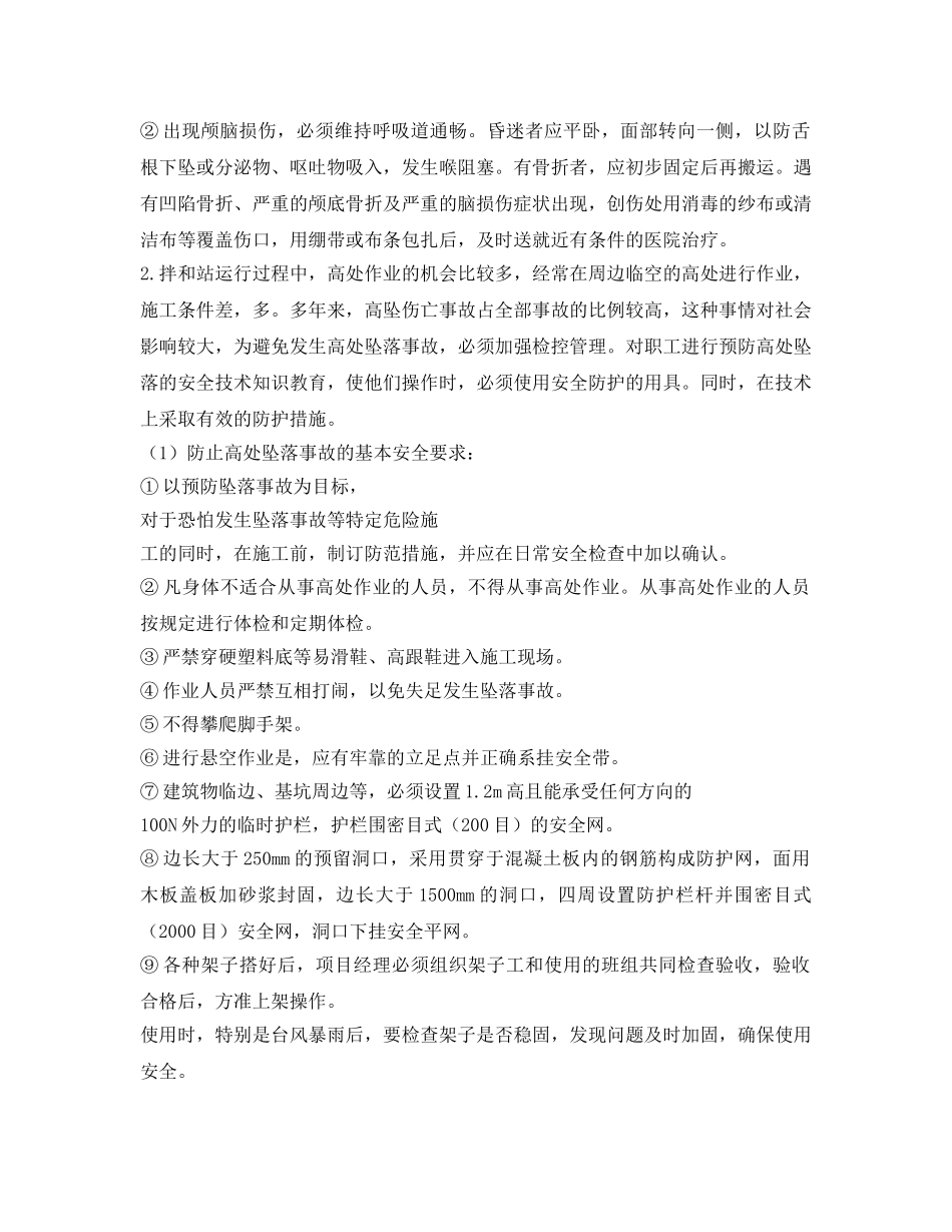 《安全管理应急预案》之拌和站安装应急预案 _第2页