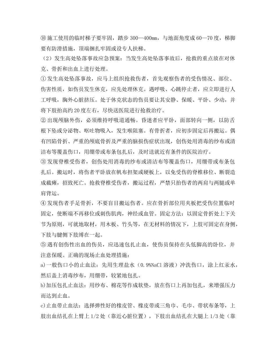 《安全管理应急预案》之拌和站安装应急预案 _第3页