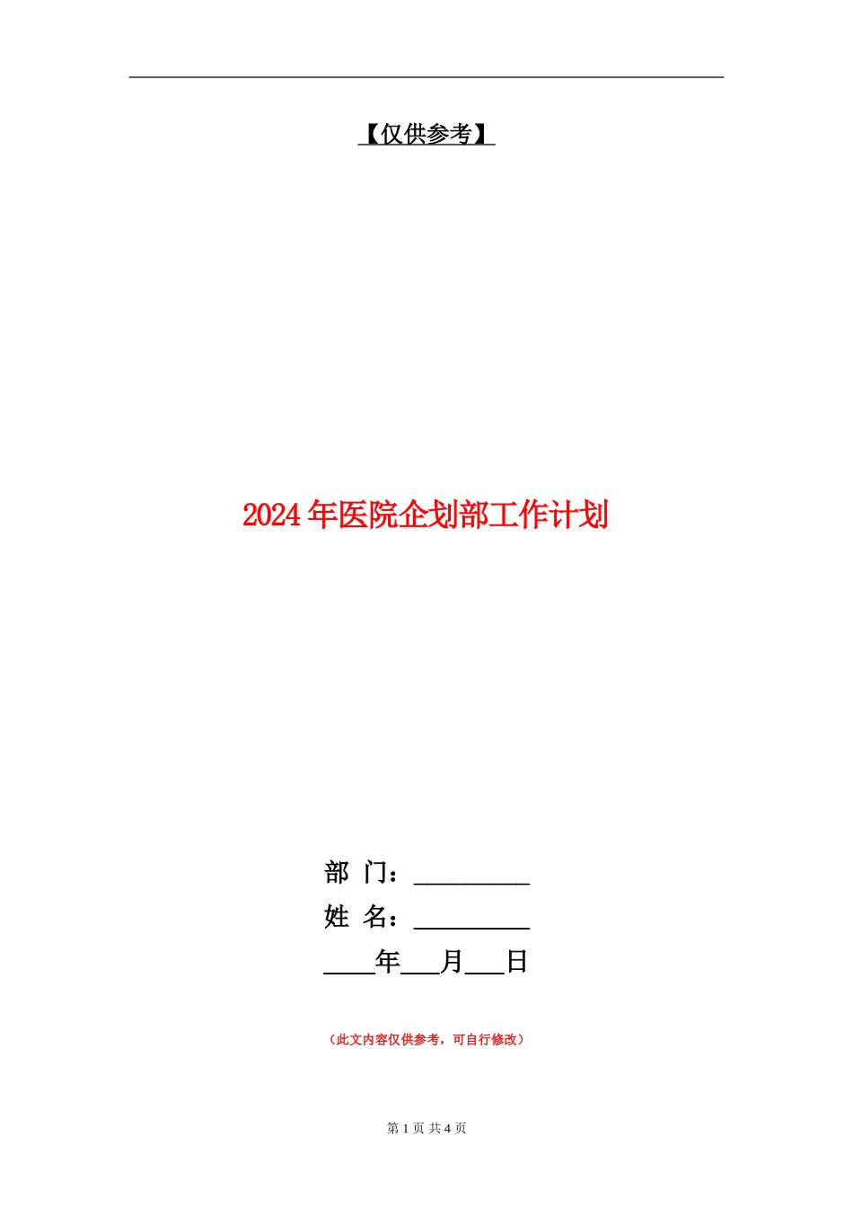 2024年医院企划部工作计划_第1页